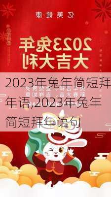 2023年兔年简短拜年语,2023年兔年简短拜年语句