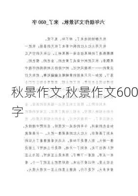 秋景作文,秋景作文600字