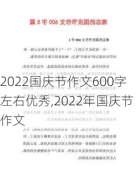 2022国庆节作文600字左右优秀,2022年国庆节作文