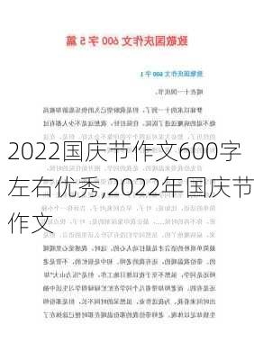 2022国庆节作文600字左右优秀,2022年国庆节作文