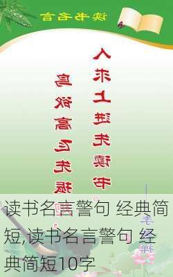 读书名言警句 经典简短,读书名言警句 经典简短10字