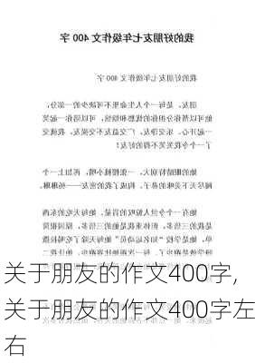 关于朋友的作文400字,关于朋友的作文400字左右