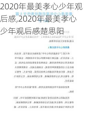 2020年最美孝心少年观后感,2020年最美孝心少年观后感楚思阳