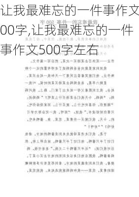 让我最难忘的一件事作文500字,让我最难忘的一件事作文500字左右