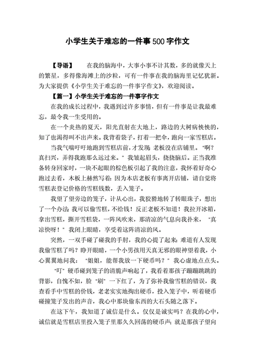 让我最难忘的一件事作文500字,让我最难忘的一件事作文500字左右