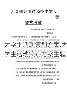 大学生活动策划方案,大学生活动策划方案主题