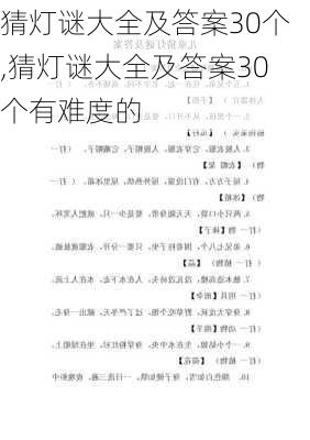 猜灯谜大全及答案30个,猜灯谜大全及答案30个有难度的