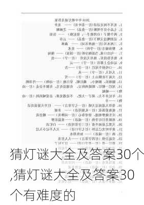 猜灯谜大全及答案30个,猜灯谜大全及答案30个有难度的