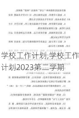 学校工作计划,学校工作计划2023第二学期