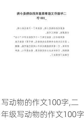 写动物的作文100字,二年级写动物的作文100字