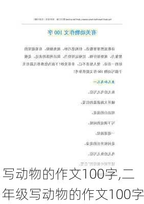 写动物的作文100字,二年级写动物的作文100字