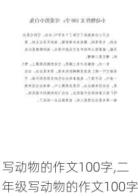 写动物的作文100字,二年级写动物的作文100字