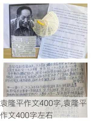 袁隆平作文400字,袁隆平作文400字左右