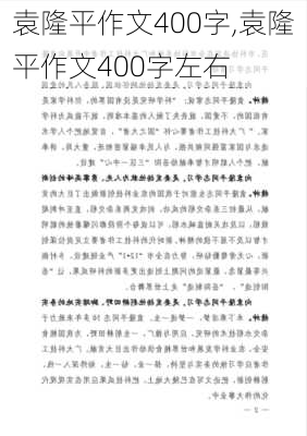 袁隆平作文400字,袁隆平作文400字左右