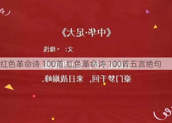 红色革命诗 100首,红色革命诗 100首五言绝句