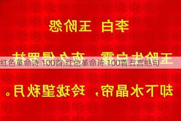 红色革命诗 100首,红色革命诗 100首五言绝句