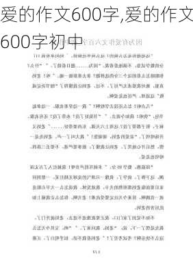 爱的作文600字,爱的作文600字初中