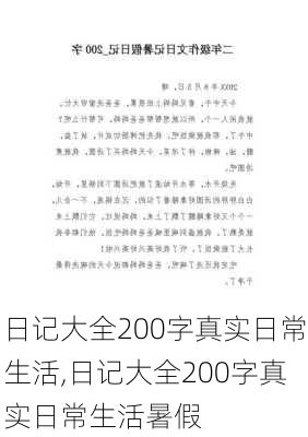 日记大全200字真实日常生活,日记大全200字真实日常生活暑假