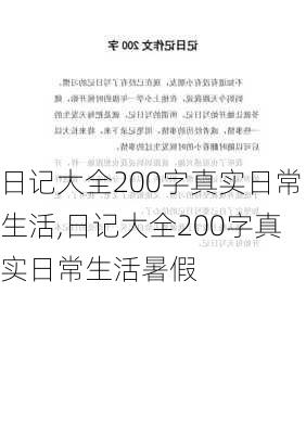 日记大全200字真实日常生活,日记大全200字真实日常生活暑假