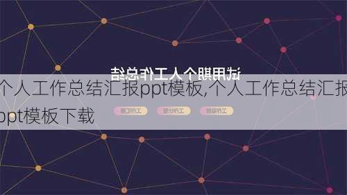 个人工作总结汇报ppt模板,个人工作总结汇报ppt模板下载