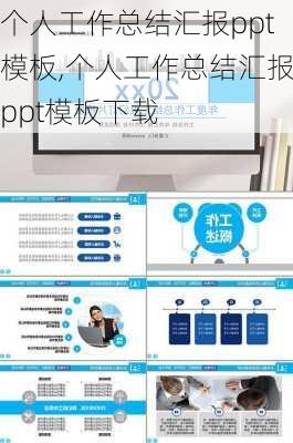 个人工作总结汇报ppt模板,个人工作总结汇报ppt模板下载