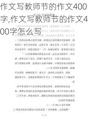 作文写教师节的作文400字,作文写教师节的作文400字怎么写