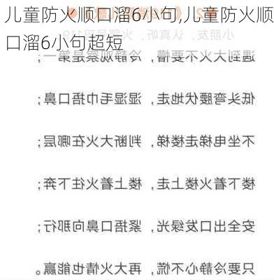 儿童防火顺口溜6小句,儿童防火顺口溜6小句超短