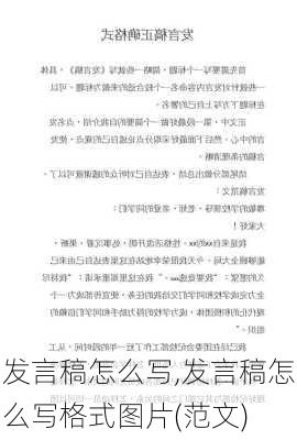 发言稿怎么写,发言稿怎么写格式图片(范文)