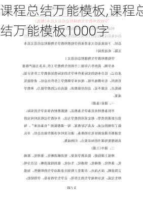 课程总结万能模板,课程总结万能模板1000字