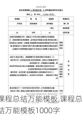 课程总结万能模板,课程总结万能模板1000字