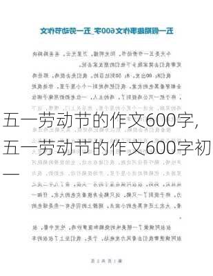 五一劳动节的作文600字,五一劳动节的作文600字初一