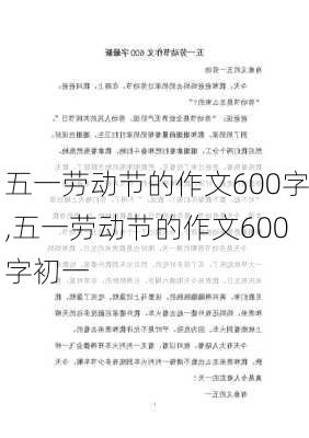 五一劳动节的作文600字,五一劳动节的作文600字初一