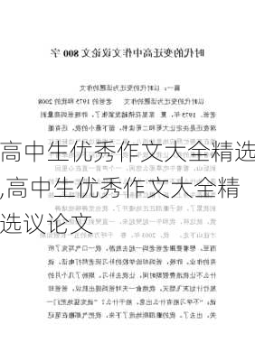 高中生优秀作文大全精选,高中生优秀作文大全精选议论文