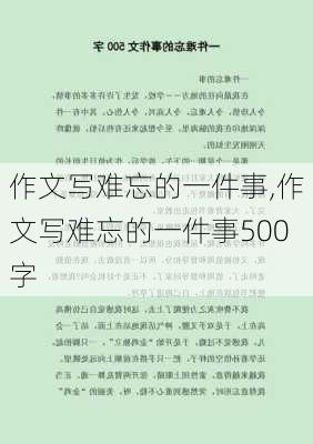 作文写难忘的一件事,作文写难忘的一件事500字