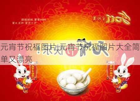 元宵节祝福图片,元宵节祝福图片大全简单又漂亮