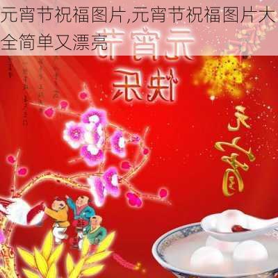 元宵节祝福图片,元宵节祝福图片大全简单又漂亮