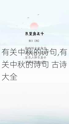 有关中秋的诗句,有关中秋的诗句 古诗大全