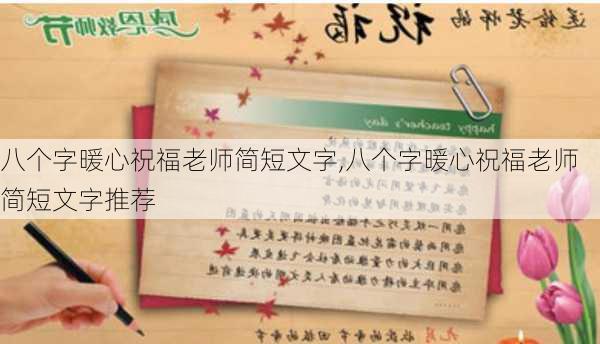 八个字暖心祝福老师简短文字,八个字暖心祝福老师简短文字推荐