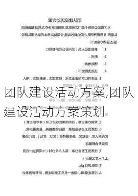 团队建设活动方案,团队建设活动方案策划