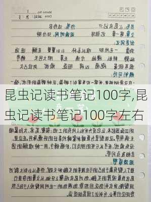 昆虫记读书笔记100字,昆虫记读书笔记100字左右