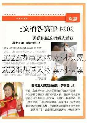 2023热点人物素材积累,2024热点人物素材积累