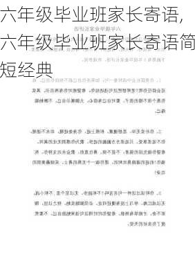 六年级毕业班家长寄语,六年级毕业班家长寄语简短经典