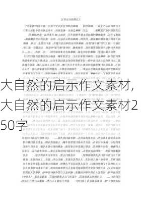 大自然的启示作文素材,大自然的启示作文素材250字