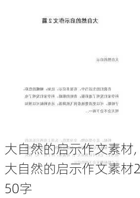 大自然的启示作文素材,大自然的启示作文素材250字