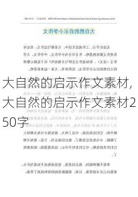 大自然的启示作文素材,大自然的启示作文素材250字