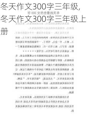 冬天作文300字三年级,冬天作文300字三年级上册