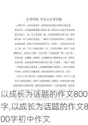 以成长为话题的作文800字,以成长为话题的作文800字初中作文