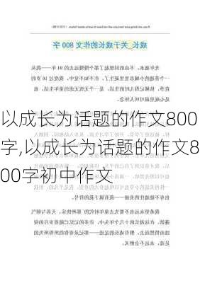 以成长为话题的作文800字,以成长为话题的作文800字初中作文