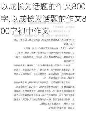 以成长为话题的作文800字,以成长为话题的作文800字初中作文