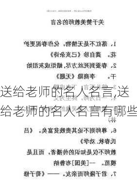 送给老师的名人名言,送给老师的名人名言有哪些